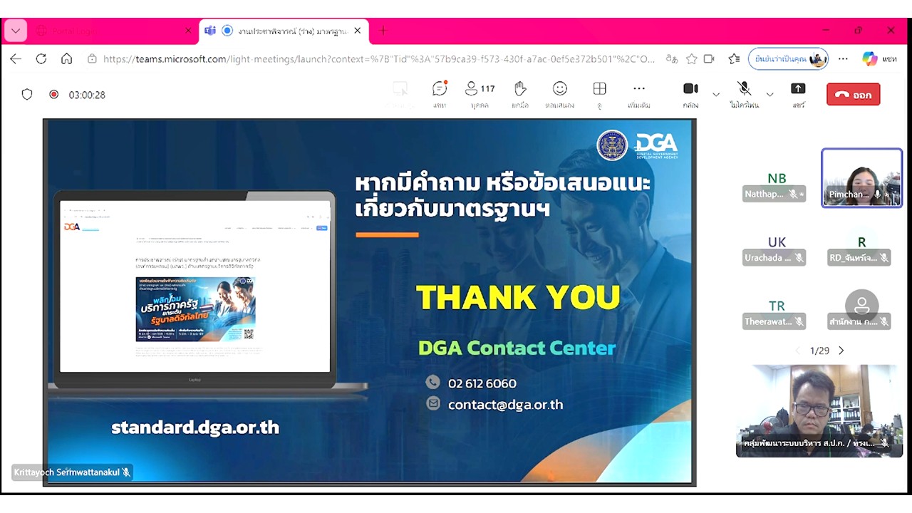 title - เข้าร่วมประชุมแสดงความคิดเห็น และรับฟังความคิดเห็นต่อ (ร่าง) มาตรฐานสำนักงานพัฒนารัฐบาลดิจิทัล (องค์การมหาชน) (มสพร.) ด้านมาตรฐานบริการดิจิทัลภาครัฐ ผ่านสื่ออิเล็กทรอนิกส์ (ประชุมผ่านระบบออนไลน์ Microsoft Teams) สำนักงานพัฒนารัฐบาลดิจิทัล (องค์การมหาชน)&nbsp;DGA